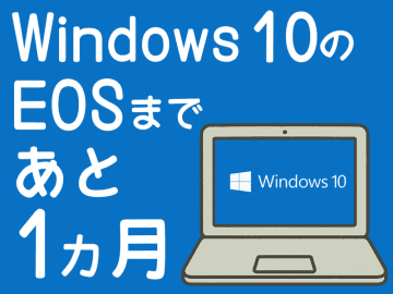 Windows 10 EOSまであと1カ月!!　今すぐ買えるPCはどれだ？　マウスコンピューターに聞いてみた