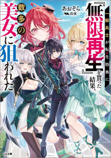 『一般兵士が転生特典に『無限再生』を貰った結果、数多の美女に狙われた』のコミカライズ連載が開始