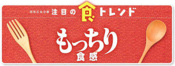 「もっちり食感」の魅力と勢い 外食・中食・内食に広がる需要