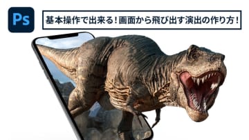 【簡単なのにすごい! Photoshop 1分講座】基本操作でできる！画面から飛び出す演出の作り方