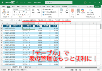 【Excel】データの活用は表の「テーブル」化から始まる！ 見栄えも効率も大幅アップ【いまさら聞けないExcelの使い方講座】