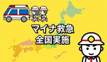マイナ保険証で救急隊が医療情報をすぐに確認できる「マイナ救急」、10月1日から全国一斉開始