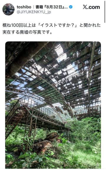 投稿主「概ね100回以上は『イラストですか？』と聞かれた」ある廃墟写真。幻想的な光景に「人類が滅んで、1000年たった地球みたい」の声