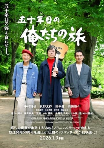伝説の青春ドラマ、50年の時を経てついに映画化！『五十年目の俺たちの旅』ポスタービジュアル&特報映像解禁！