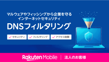 楽天モバイル、法人向けに「DNSフィルタリングサービス」提供
