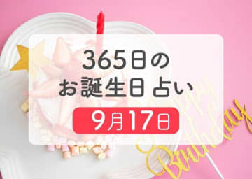 9月17日生まれはこんな人　365日のお誕生日占い【鏡リュウジ監修】