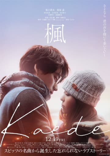 福士蒼汰＆福原遥　唇を寄せあう瞬間　朝日を背景に美しく切り取る　映画「楓」ビジュアル