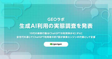 10代の42.9％がChatGPTを利用、検索行動の変化が加速【サイバーエージェントGEOラボ調査】