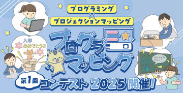 プログラミング×映像表現で力を伸ばす！小学生向け「プログラマッピングコンテスト」の応募詳細を公開