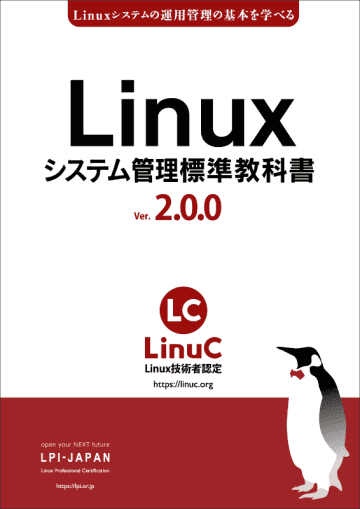 LPI-Japan、Linux学習用教材「Linuxシステム管理標準教科書」のバージョン2.0.0を公開