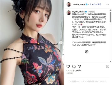 岡田紗佳、スタイル際立つチャイナドレス姿を公開！「カッコいい」「凄い！魅力的！最高」