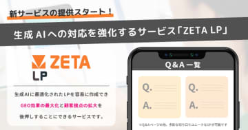 ZETA、LP自動生成サービス「ZETA LP」提供　生成AIを用いた回答探索への対応を強化