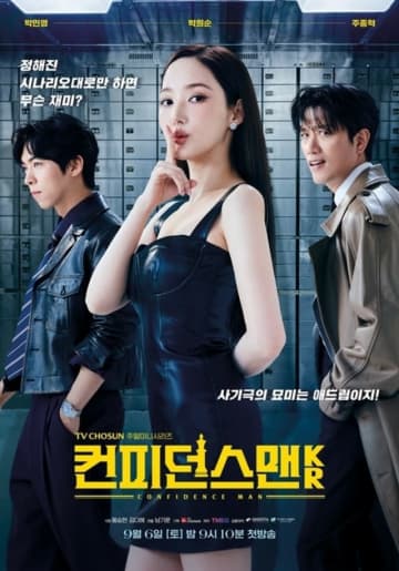 パク・ミニョン主演「コンフィデンスマンKR」視聴率0％台その後…「暴君のシェフ」を避けたか？放送時間帯を変更