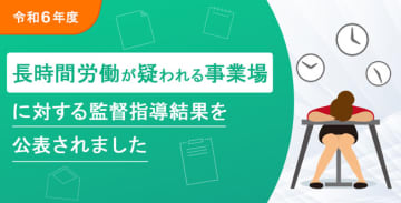 2024年度監督指導結果｜81.1%で法令違反、月200時間超残業も124事業場