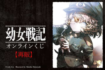 『幼女戦記』のオンラインくじが再登場　2023年に発売されたオンラインくじが再販に