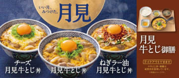 【吉野家】秋の定番「月見牛とじ」が今年も登場中。チーズ＆ねぎラー油もあるよ～。ご飯増量＆おかわりも無料はうれしい。