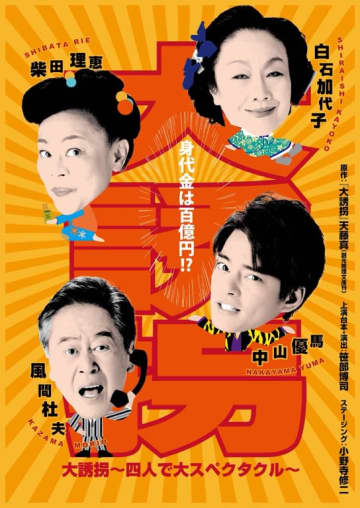 舞台『大誘拐～四人で大スペクタクル〜』中山優馬 インタビューが到着！
