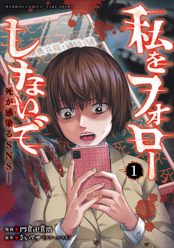 竹書房、「めんつゆひとり飯」9巻、「私をフォローしないで 死が感染るSNS」1巻など4冊を本日発売