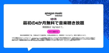 Amazonの音楽聴き放題サービス「Amazon Music Unlimited」が最大4か月無料！【本日みつけたお買い得情報】