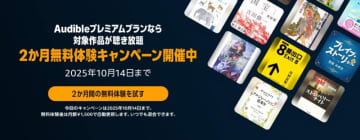 Amazonの聴く読書「Audible」プレミアムプラン、2か月無料キャンペーン実施中！【本日みつけたお買い得情報】