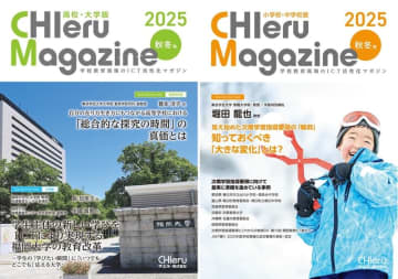 『チエルマガジン』2025秋冬号を無料配布、小学校・中学校版は次期学習指導要領を特集