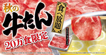 【ゆず庵】牛たん好きは必見！期間限定で「秋の牛たん食べ放題」を開催するよ～。