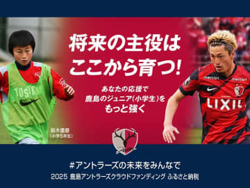 【鹿島】鈴木優磨も育った! 潮来市と共同でクラファン開始。アカデミーの練習環境拡充のため
