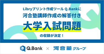Libry、26年3月に提供予定の「Libryプリント作成ツール Q.Bank」に全国約90大学の詳細な解答付き大学入試問題を収録