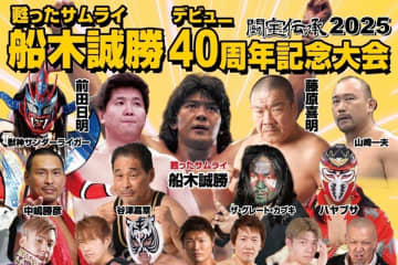 【闘宝伝承2025】船木誠勝、40周年記念興行の全カード決定！ 綾部、X、ハヤブサ… 3人の刺客は“甦ったサムライ”を待つ、運命のゴングは鳴るか？
