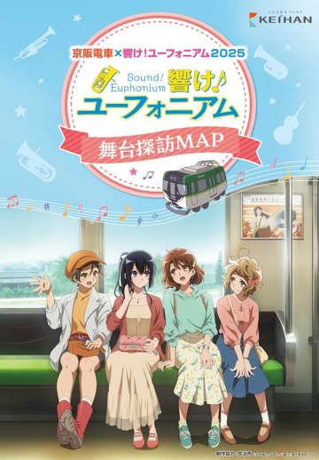 『響け！ユーフォニアム』×京阪電車によるコラボレーション企画が開催決定