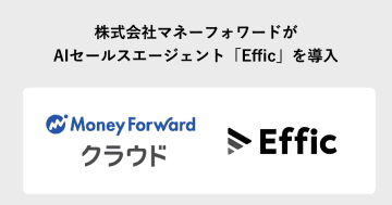マネーフォワード、AIセールスエージェント「Effic」を導入