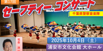 10月4日(土)開催♪ 安全を願って今年も開催！ 第17回セーフティーコンサート ＠浦安市