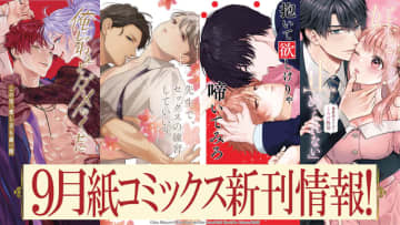 「ラブきゅんコミック」&「caramelコミックス」より9月の新刊コミックス4点が本日発売！ 購入特典情報公開