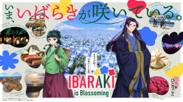茨城県の魅力「花」で表現　人気アニメ「薬屋のひとりごと」と初コラボ　新観光ブランド展開