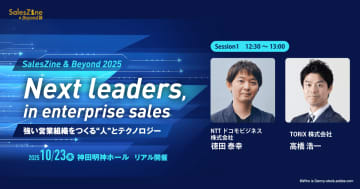10/23★NTTドコモビジネス徳田氏×TORiX高橋氏が対談！「再現性」を生む組織戦略とは
