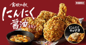 にんにく×醤油の間違いない組み合わせ! “追いにんにく”「にんにく醤油マヨ」も新登場! ケンタッキーが食欲の秋にぴったりな「にんにく醤油チキン」を今年も本日17日(水)から数量限定販売