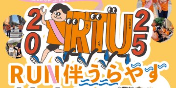 11/1(土)開催【RUN伴うらやす2025】歩いて走って自分のペースでタスキをつなぐ｜エントリーは9/30(火)まで！