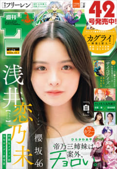 表紙は櫻坂46の超新星 浅井恋乃未さんが登場「週刊少年サンデー 42号」本日発売