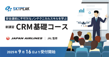 スカイピーク、JAL監修の新講習「CRM基礎コース」受け付け開始