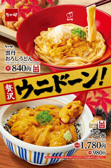 なか卯に税込1,780円の「ウニ丼」が本日17日(水)登場! 「雲丹おろしうどん」も～食欲の秋にウニのあふれる旨みを“うどん”と“丼”で贅沢に!