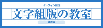 モリサワ、「文字組版の教室 基礎編／InDesign編」実務初心者〜中級者向けのオンライン講座を開講