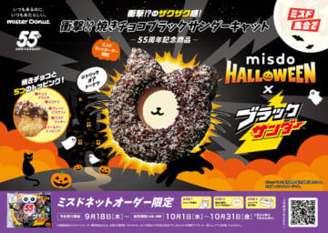 ミスド×「ブラックサンダー」コラボに予約限定商品が登場！　“焼きチョコ”で仕上げたネコ型ドーナツ