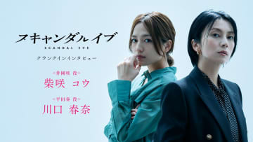 ABEMAオリジナルドラマ『スキャンダルイブ』、柴咲コウ＆川口春奈クランクインインタビュー映像公開