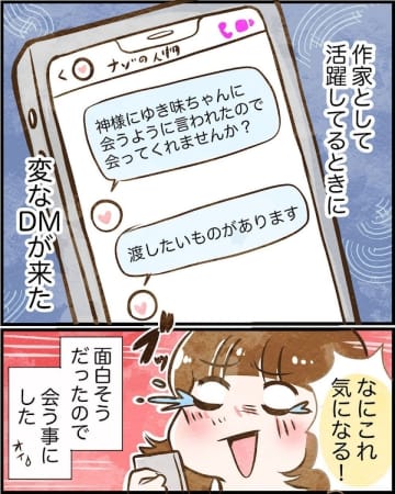 【漫画】会おうと思った理由は2つ！ そしてこの人…【ヤバイDM Vol.2】