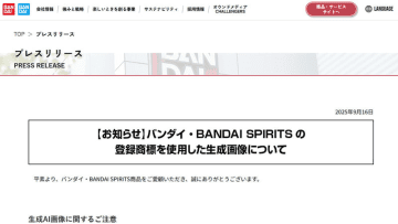 バンダイ、生成AIを使ったフィギュア画像に注意喚起。著作権侵害の恐れも