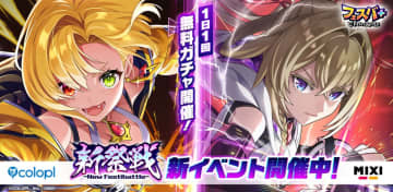 『フェスバ+』1周年イベント第2弾開催中　「白猫」「モンスト」キャラが登場するガチャも