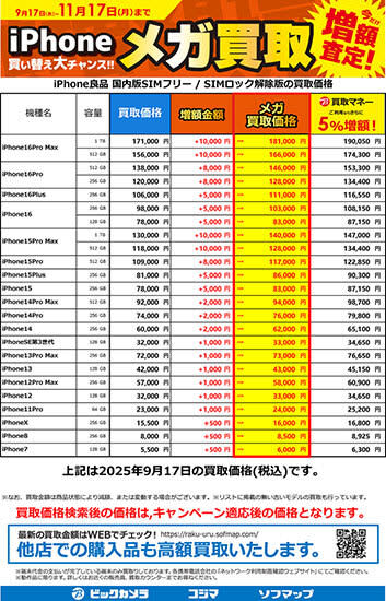 2年前のiPhoneを「最大14万円」で買取！ビックカメラで「iPhoneメガ買取」開催中