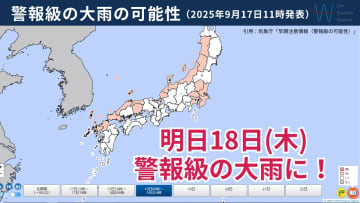 【気象予報士が解説】明日18日(木)にかけ前線が南下！日本海側や関東で警報級の大雨！