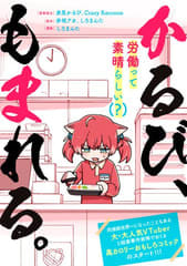 まかないが欲しい！！「かるび、もまれる。」第3話がマガポケとcomic HOWLで公開