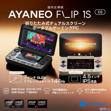 天空、デュアルスクリーン搭載の「AYANEO FLIP 1S DS 国内正規版」を11月中旬発売！先行予約で5％OFF
